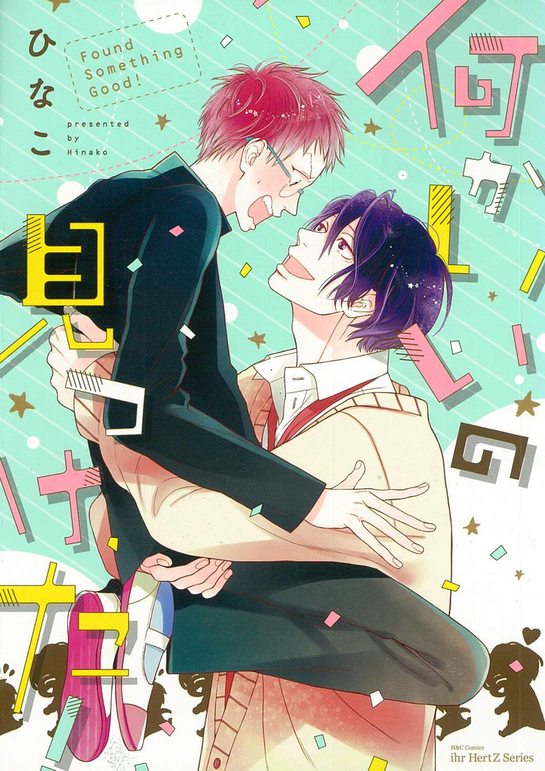 何かいいの見つけた! (H&C Comics ihr HertZシリーズ 157) | ひなこ